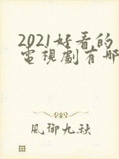 2021好看的电视剧有哪些推荐