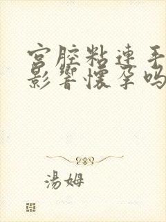 宫腔粘连手术后影响怀孕吗