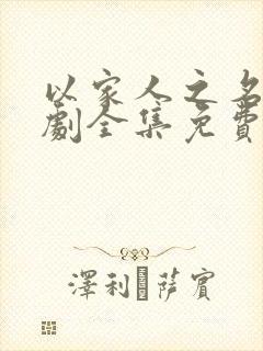 以家人之名电视剧全集免费观看46集