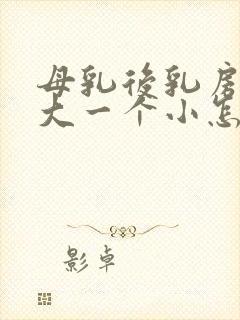 母乳后乳房一个大一个小怎么办