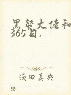 黑帮大佬和我的365日,