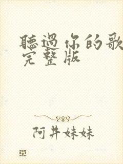 听过你的歌原唱完整版