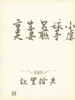 重生另嫁小叔,夫妻联手虐渣