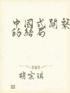 中国式关系前妻的结局