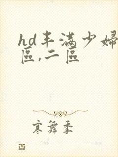 hd丰满少妇一区,二区