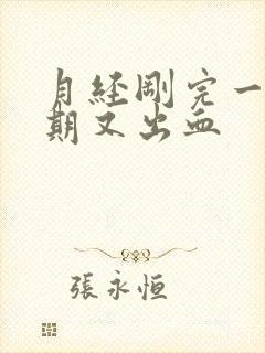 月经刚完一个星期又出血