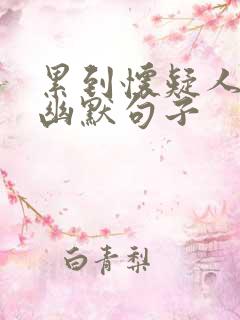 累到怀疑人生的幽默句子