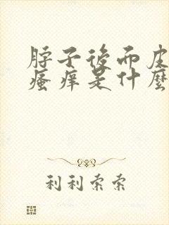 脖子后面皮肤黑瘙痒是什么原因