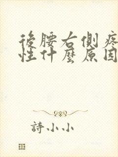 后腰右侧疼痛女性什么原因