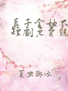 真千金她不好惹短剧免费观看