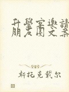 升学宴邀请函发朋友圈文案