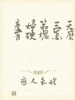 产妇第三天乳房有硬块怎么消除