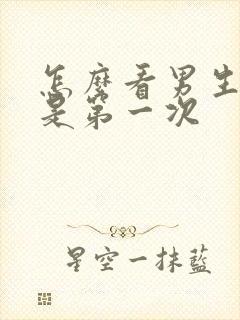 怎么看男生是不是第一次