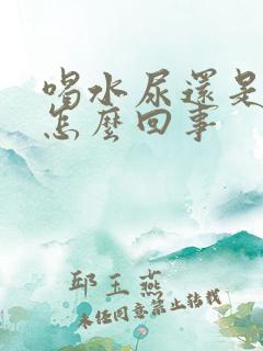 喝水尿还是黄的怎么回事