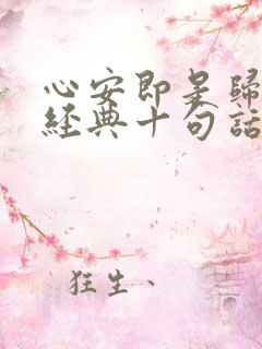 心安即是归处最经典十句话