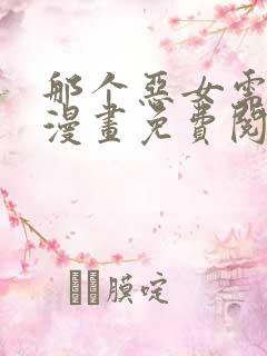 那个恶女需要他漫画免费阅读