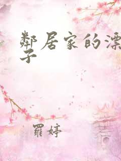 邻居家的漂亮妻子