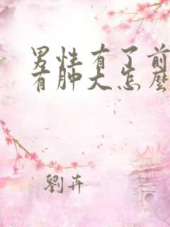 男性有了前列腺有肿大怎么检查