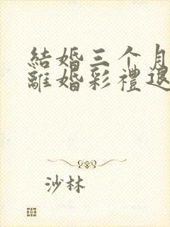 结婚三个月怀孕离婚彩礼退多少