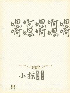 嗯啊嗯啊嗯啊嗯啊嗯啊嗯啊嗯啊嗯啊嗯啊嗯啊