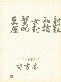 巨蟹女和射手男座配对指数