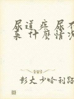 尿道疼 尿不出来 什么情况