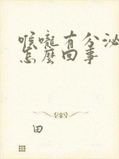 喉咙有分泌物是怎么回事