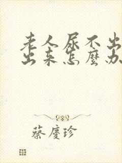 老人尿不出拉不出来怎么办