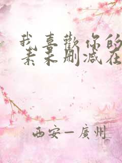 我喜欢你的信息素未删减在线阅读