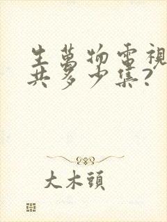 生万物电视剧一共多少集?