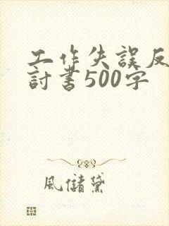 工作失误反思检讨书500字