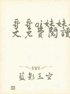 哥哥qi妹妹全文免费阅读