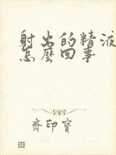 射出的精液带血怎么回事