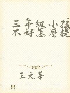 三年级小孩语文不好怎么提高