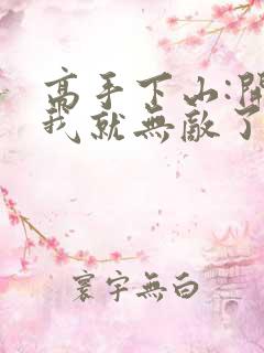 高手下山:开局我就无敌了免费看全文