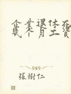 企业退休死亡补几个月工资