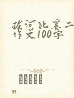 拔河比赛二年级作文100字