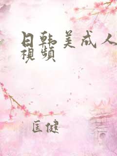 日韩美成人在线视频