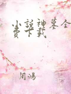 小说神墓全集免费下载
