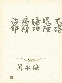 治疗睡眠不好抑郁精神障碍的医院