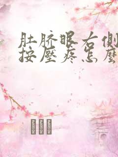 肚脐眼右侧腹部按压疼怎么回事