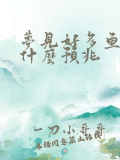 梦见好多鱼虾是什么预兆