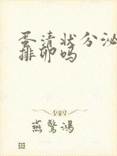 蛋清状分泌物是排卵吗