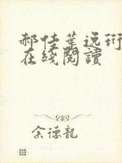 郝佳叶逸珩小说在线阅读