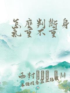 怎么判断身体湿气重不重