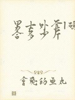 男士外套l码适合多少斤