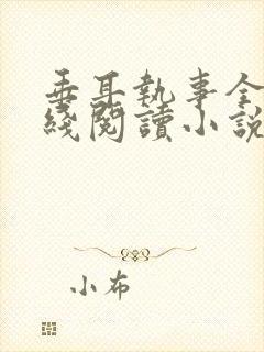 垂耳执事全文在线阅读小说