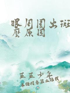 眼周围出斑是什么原因