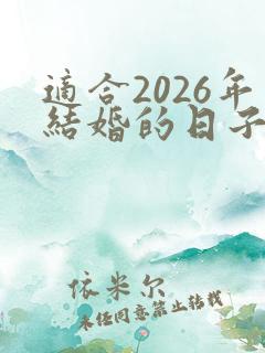 适合2026年结婚的日子