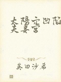 太阳穴凹陷影响夫妻宫